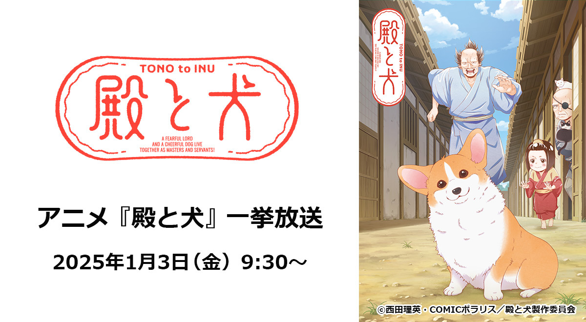 ちょっぴりシュールでハートウォーミングな“天下泰平主従暮らし”のイッキ見♪『殿と犬』一挙放送！