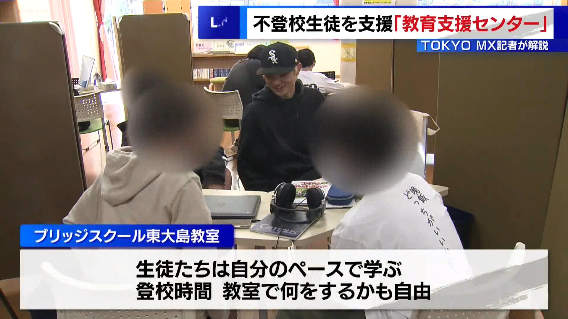 東京都内で「不登校」となっている児童・生徒は小中学校合わせて3万1726人(2023年度)で、11年連続で増加し、過去最多の人数となりました。これは、調査対象となっている学校数で割ると、1校当たり平均で16人という数値になります。子どもたちの将来のために国や東京都が行っている支援の取り組みを取材しました。