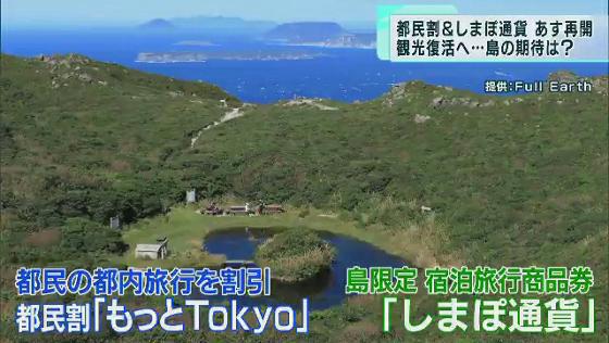 東京都による都民に向けた観光振興策「もっとTokyo(東京)」が6月10日から再開されます。これに併せて販売再開となるのが、東京都内にある11の島で使えるプレミアム付き宿泊旅行商品券「しまぽ通貨」です。コロナ禍で観光が落ち込んだ島しょ部の救世主となるのでしょうか。