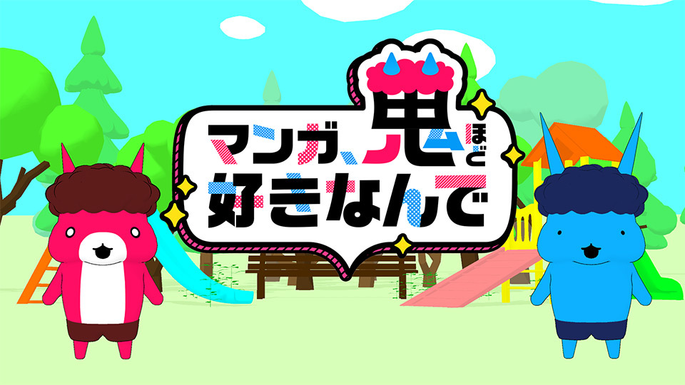 キャラクターの“声の主”は番組最後までひみつ！『マンガ、鬼ほど好きなんで』7/4（月）スタート！ #マンガ鬼