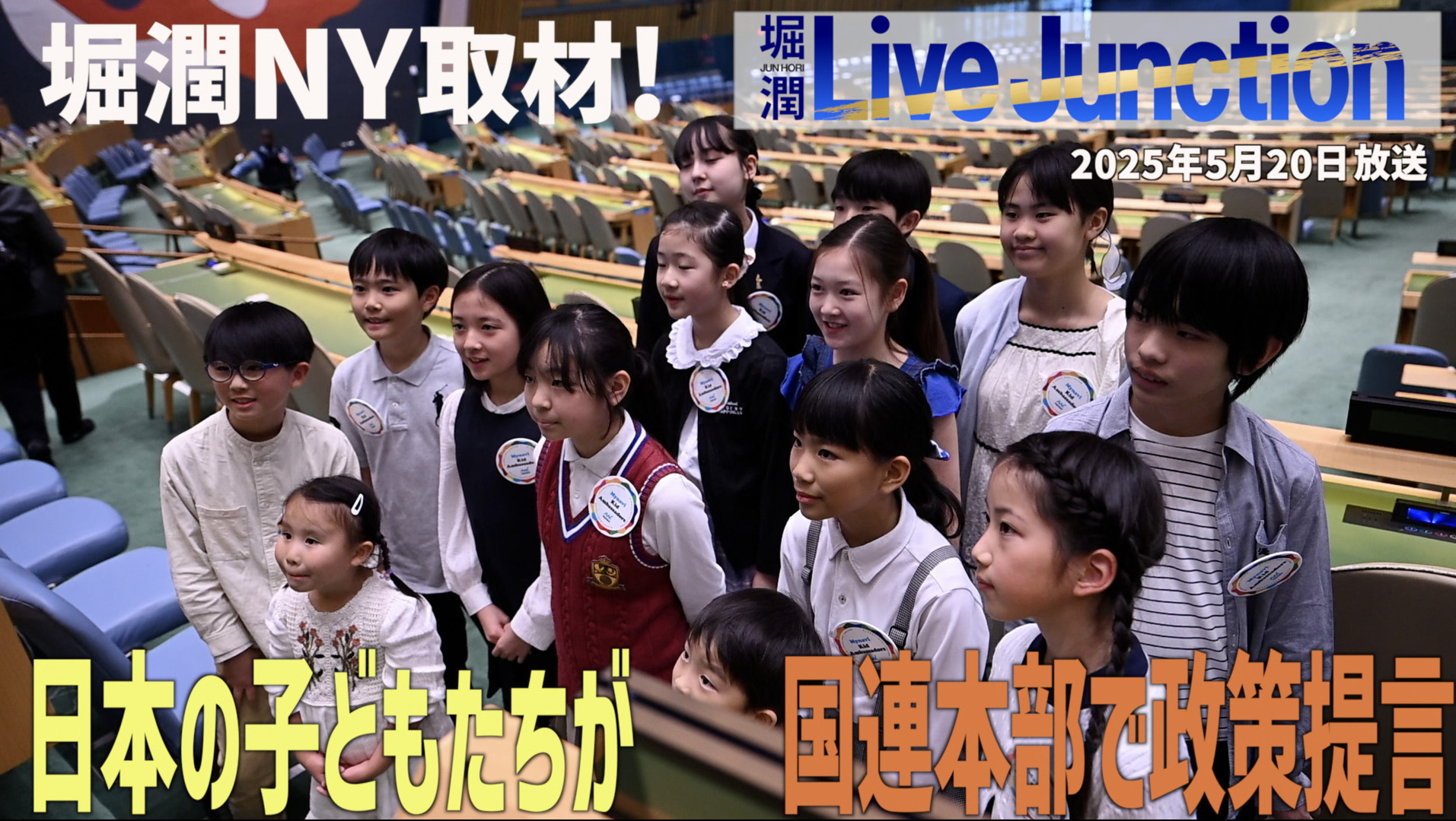 TOKYO MX『堀潤 Live Junction』キャスターでジャーナリストの堀潤は、アメリカ・ニューヨークにある国連本部で政策提言を行った日本の子どもたちを取材しました。