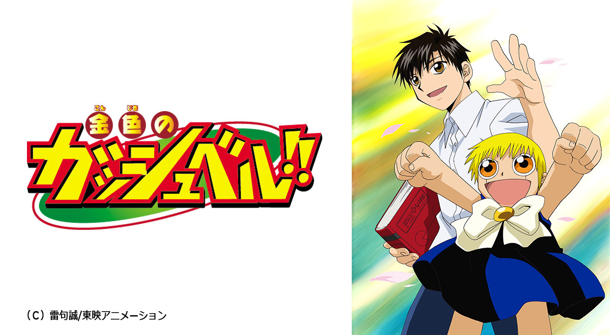 TOKYO MX（地上波9ch）は年始特別番組として、「『金色のガッシュベル!!』スマホゲーム化記念!!」を2024年1月1日（月・祝）15:30から放送します。