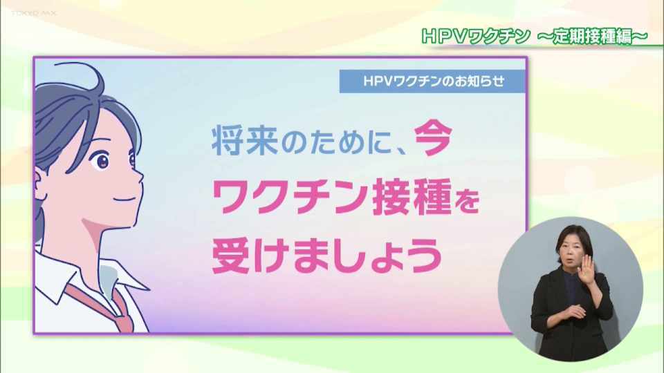 「これだけは知ってほしい」子宮頸がんの予防につながる都のHPVワクチンポータルサイト開設 接種の対象者かどうかチェックも