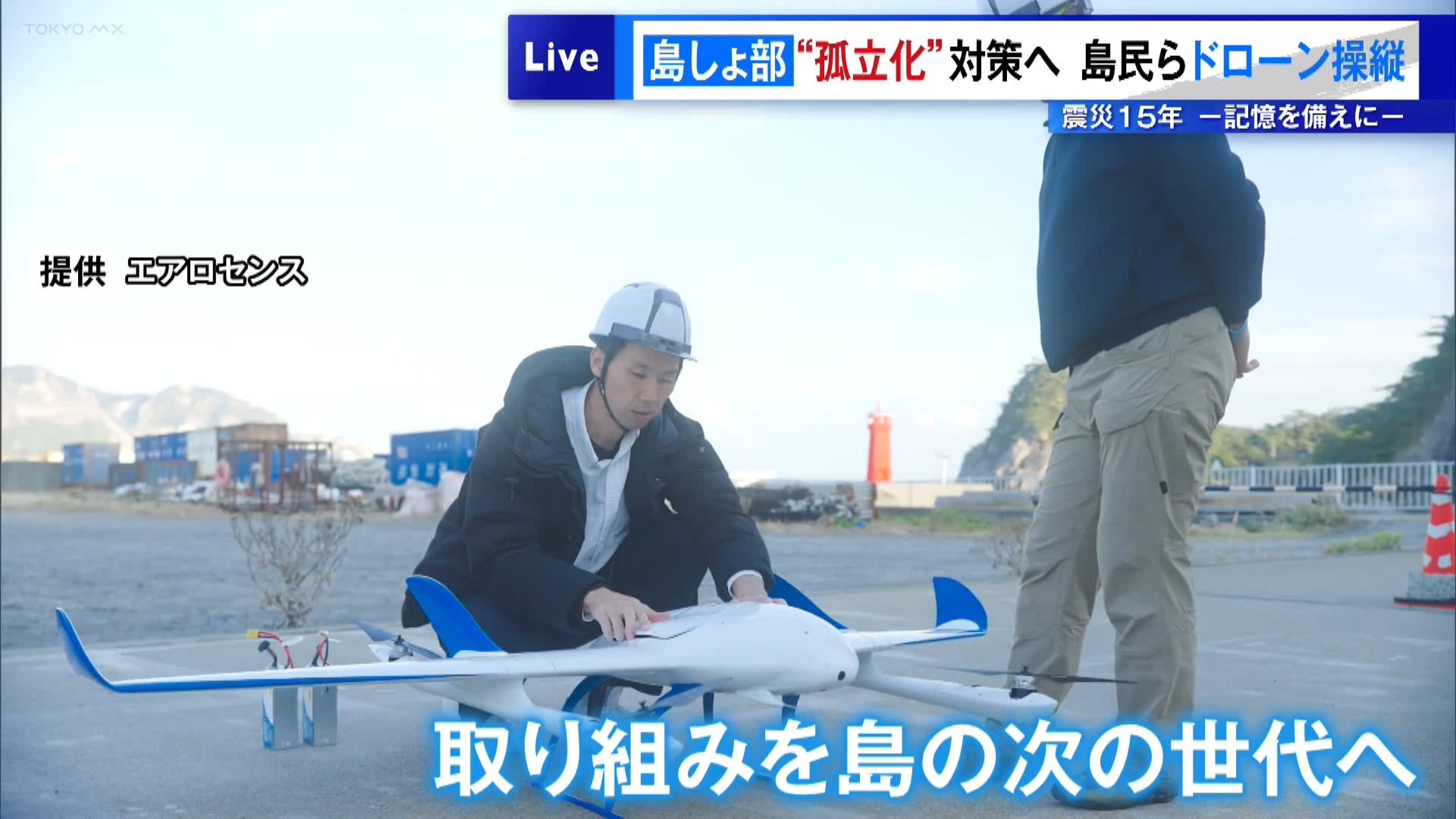 東日本大震災の発生から今年で15年となります。TOKYO MXは震災と向き合い、記憶や教訓を未来へつなぐ特集『震災15年－記憶を備えに－』を4回にわたってお伝えします。今回のテーマは『災害時の島しょ地域の“孤立”対策』です。