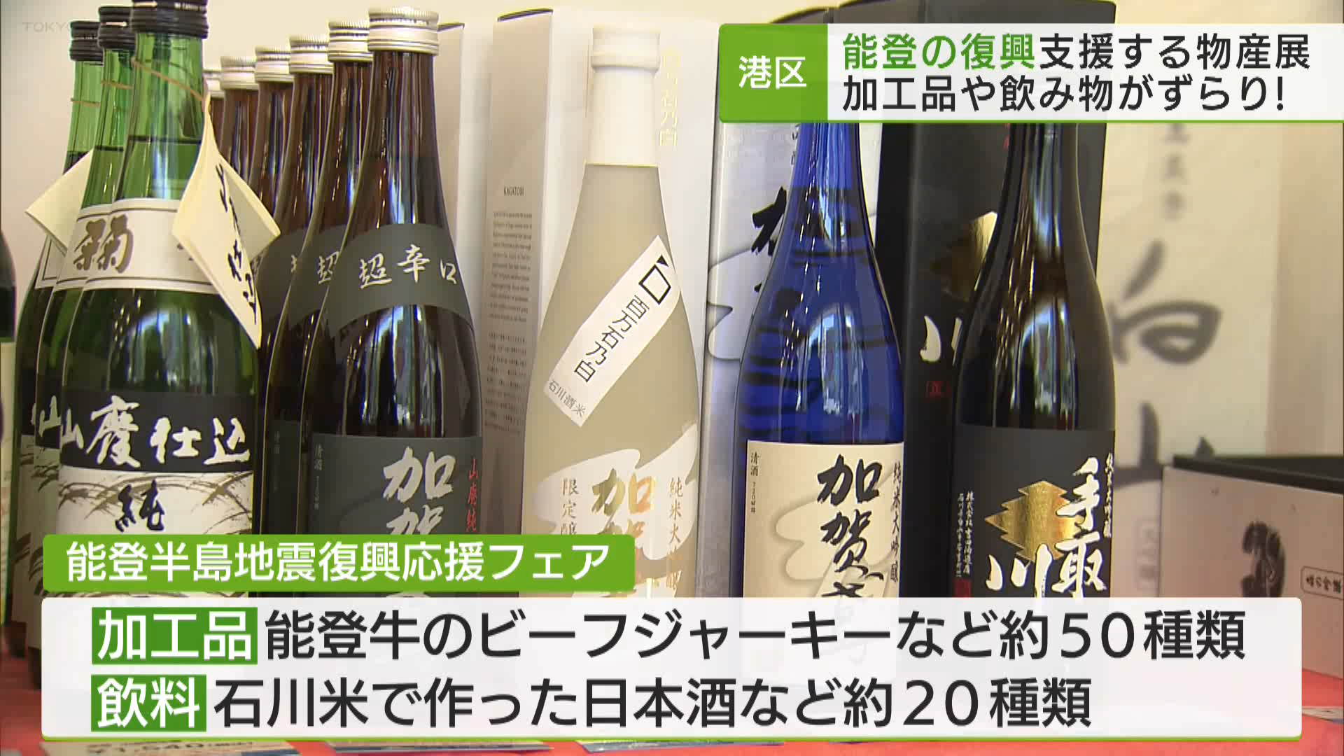 能登半島地震の被災地を支援しようと、都内各地で能登地域の伝統工芸品や特産品などの販売イベントが開催され、被災地の復旧・復興を後押しする動きが広がっています。