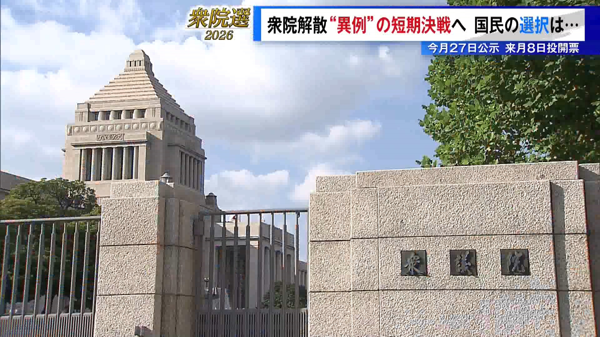 衆議院が1月23日に解散されたことで、事実上の選挙戦が始まりました。参政党はこの日公約を発表し、国政政党の主張が出そろいました。今回は参政党、共産党、日本保守党の公約をまとめました。