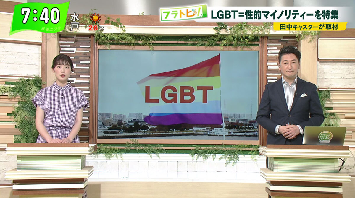 TOKYO MX(地上波9ch)朝の報道・情報生番組「堀潤モーニングFLAG」(毎週月~金曜7:00~)。6月9日(水)放送の「フラトピ!」では、LGBTにまつわる活動をキャスターの田中陽南が取材しました。