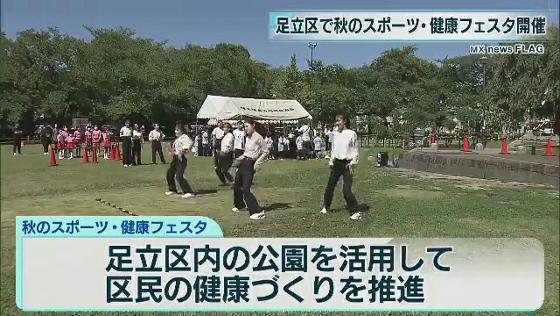 晴天に恵まれた3連休の最終日、足立区では秋のスポーツ・健康フェスタが行われ、会場は参加した親子などの笑顔で溢れました。