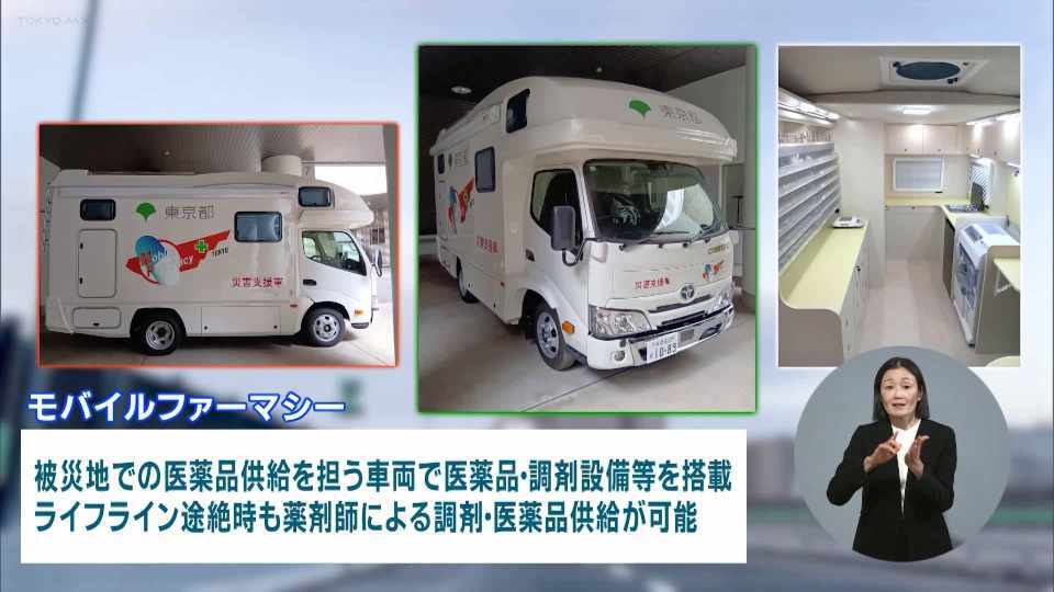 暮らしに役立つ情報をお伝えするTOKYO MX（地上波9ch）の情報番組「東京インフォメーション」（水曜・金曜 午後8時44分～）。
今回は、都が導入した災害用車両「モバイルファーマシー」や、3月末にリニューアルオープンを迎える江戸東京博物館の記念イベントについて紹介しました。