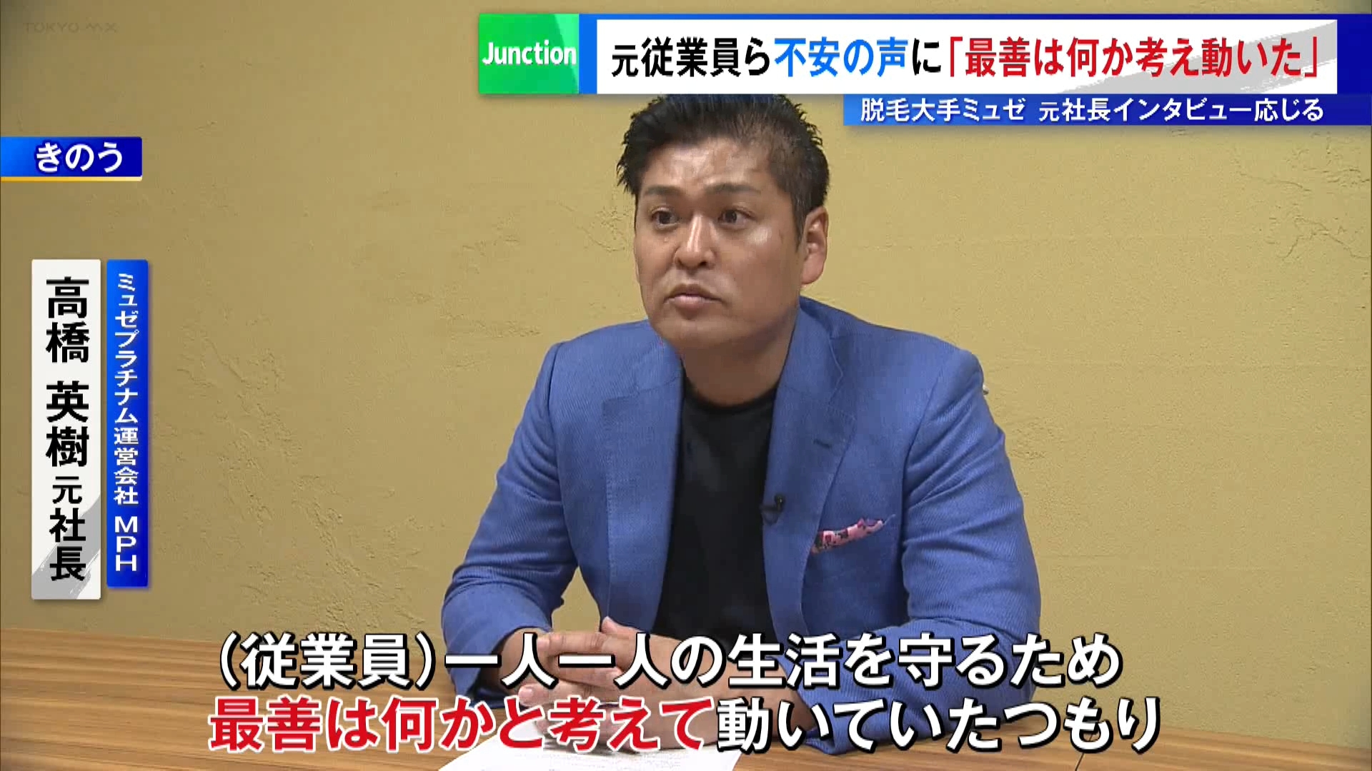 4月に報道した脱毛大手「ミュゼプラチナム」の経営トラブルの続報です。ミュゼプラチナムの運営会社を巡っては、6月に突然会社の解散が発表されました。従業員や利用客の不安は今も続いています。