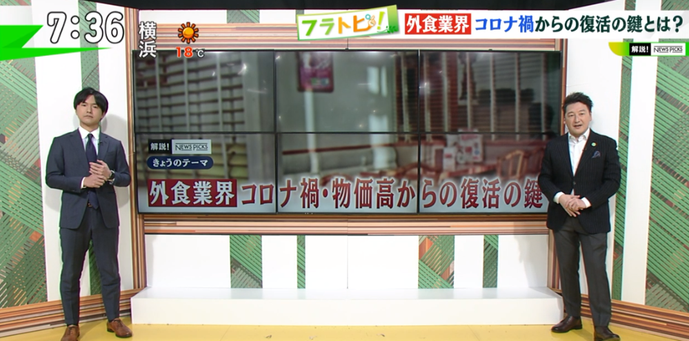 TOKYO MX（地上波9ch）朝の報道・情報生番組「堀潤モーニングFLAG」（毎週月～金曜7:00～）。「フラトピ！」のコーナーでは、外食業界における“コロナ禍・物価高からの復活の鍵”について解説しました。