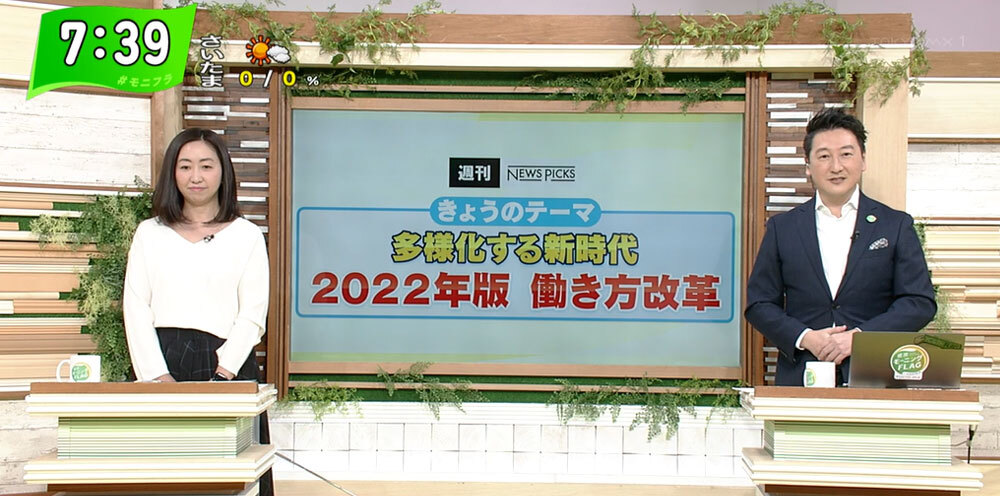 TOKYO MX（地上波9ch）朝の報道・情報生番組「堀潤モーニングFLAG」（毎週月～金曜7:00～）。1月4日（火）放送の「フラトピ！」のコーナーでは“2022年版の働き方改革”について解説しました。