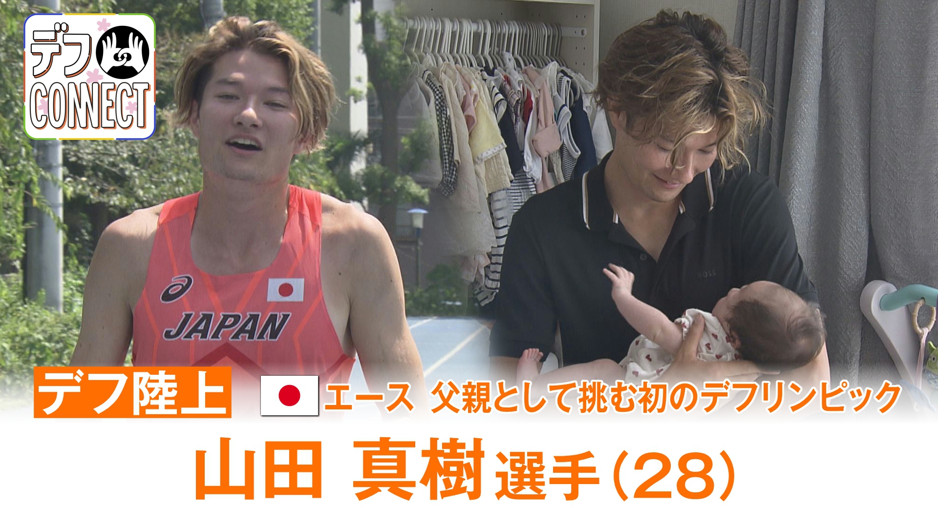 11月15日に開幕する聴覚に障害がある人のための国際スポーツ大会「東京デフリンピック」について、注目選手の情報をお伝えしています。今回は3大会連続で出場する陸上の山田真樹選手（28）です。今大会4種目に挑む“日本のエース”は、父親として迎える初めてのデフリンピックになります。