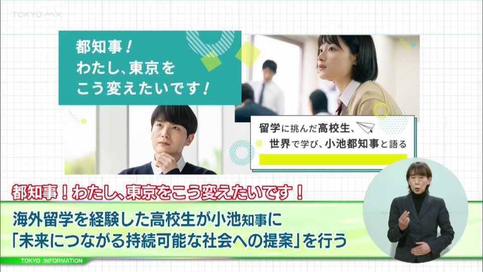 暮らしに役立つ情報をお伝えするTOKYO MX（地上波9ch）の情報番組「東京インフォメーション」（毎週月―金曜、朝7:15～）。
今回は海外留学を経験した高校生が都政をはじめ様々な課題などについて「未来につながる持続可能な社会への提案」を小池知事に行うイベントについてや、都交通局の開局111周年と小学館の創立100周年の二つを記念した「小学館版 学習まんが 日本の歴史クイズラリー」を紹介しました。