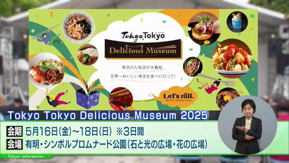 暮らしに役立つ情報をお伝えするTOKYO MX(地上波9ch)の情報番組「東京インフォメーション」(水曜日&金曜日の午後6:51ごろ~午後6:56ごろ)。
今回は日本や東京の様々な料理を堪能できるフェスティバル「Tokyo Tokyo Delicious Museum」や、一部のサービスからリリースした「東京アプリ」の将来像を紹介しました。
