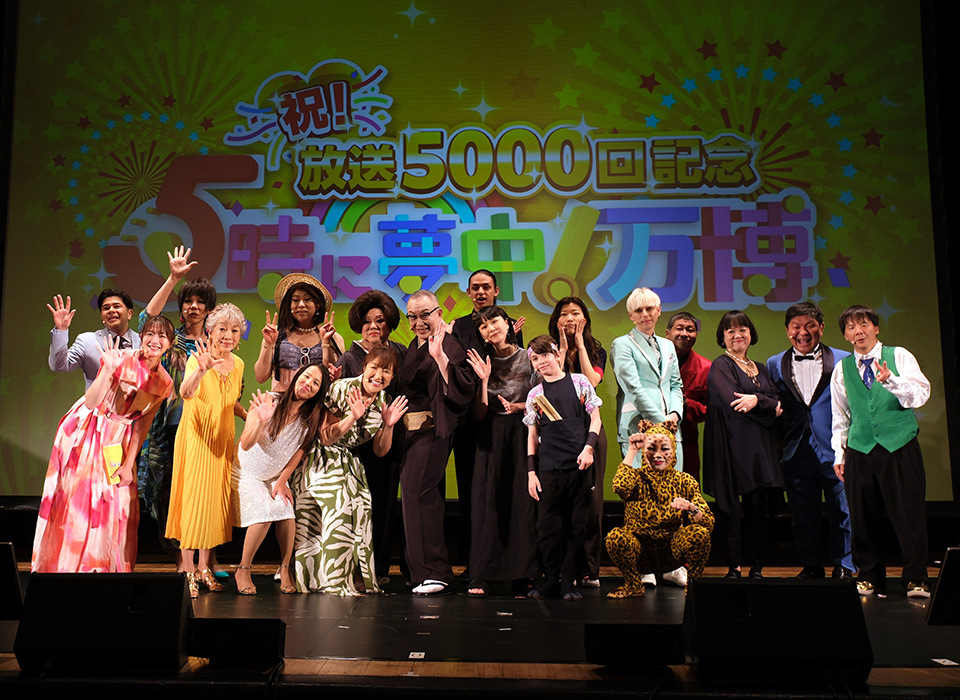 TOKYO MX（東京エリア・地上波9ch）は、レギュラー放送中の生情報番組『5時に夢中！』（毎週月曜～金曜 17:00～18:00）の放送5000回達成を記念して、『祝！放送5000回記念 5時に夢中！万博』を、2025年8月15日（金）17:00～19:00（TOKYO MX1）にて有楽町・よみうりホールから公開生放送しました。