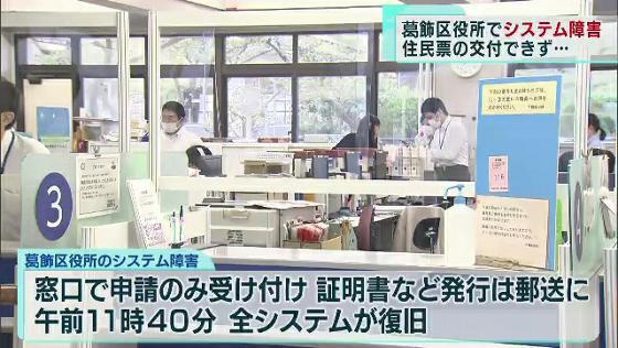 東京・葛飾区役所で大規模システム障害　一時、住民票の交付などできず