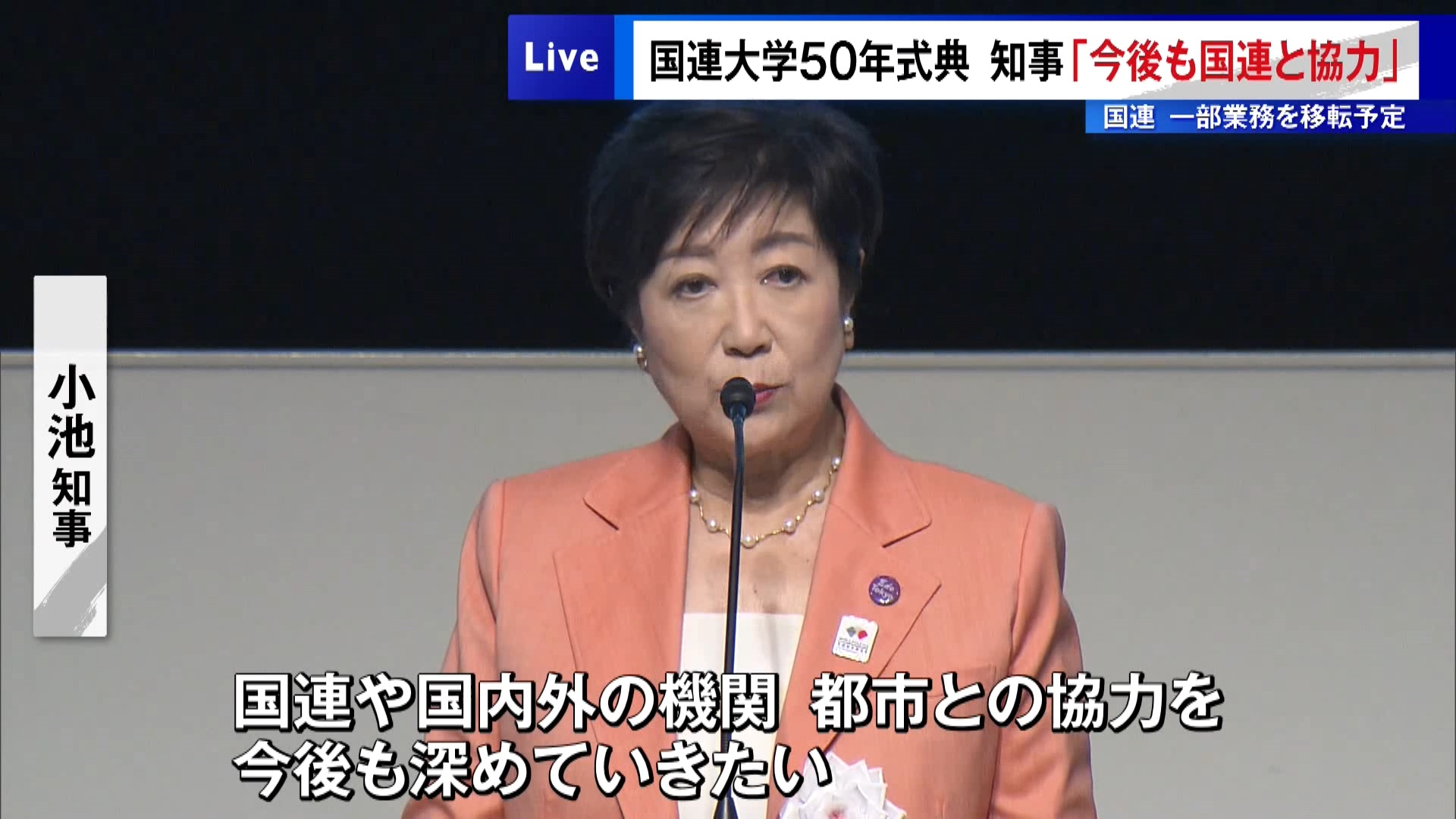 国連大学で50周年の記念式典　小池知事「今後も国連と協力」とあいさつ