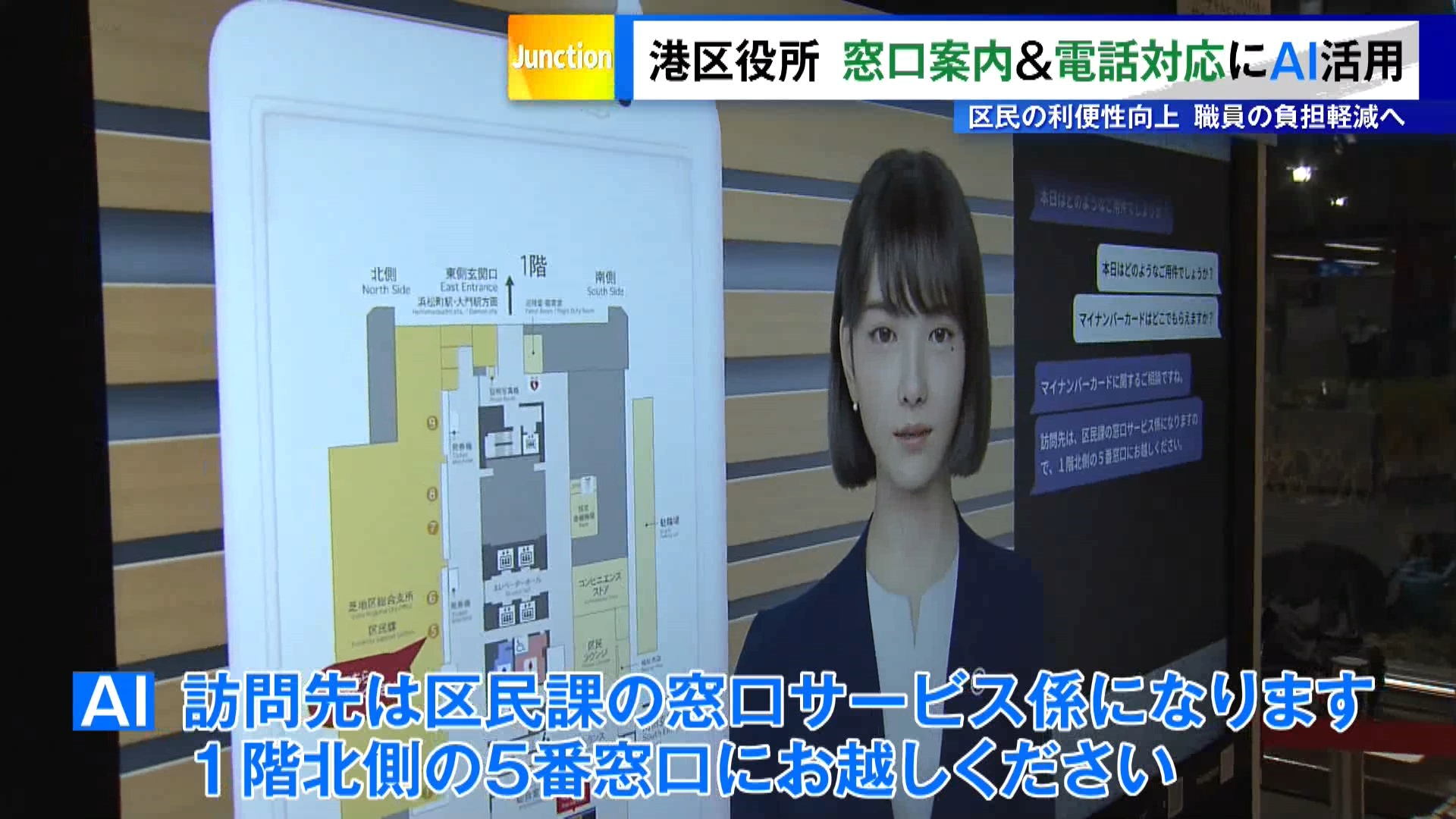 東京・港区役所で生成AIを用いた「バーチャルヒューマン」による窓口案内の実証実験が始まりました。
