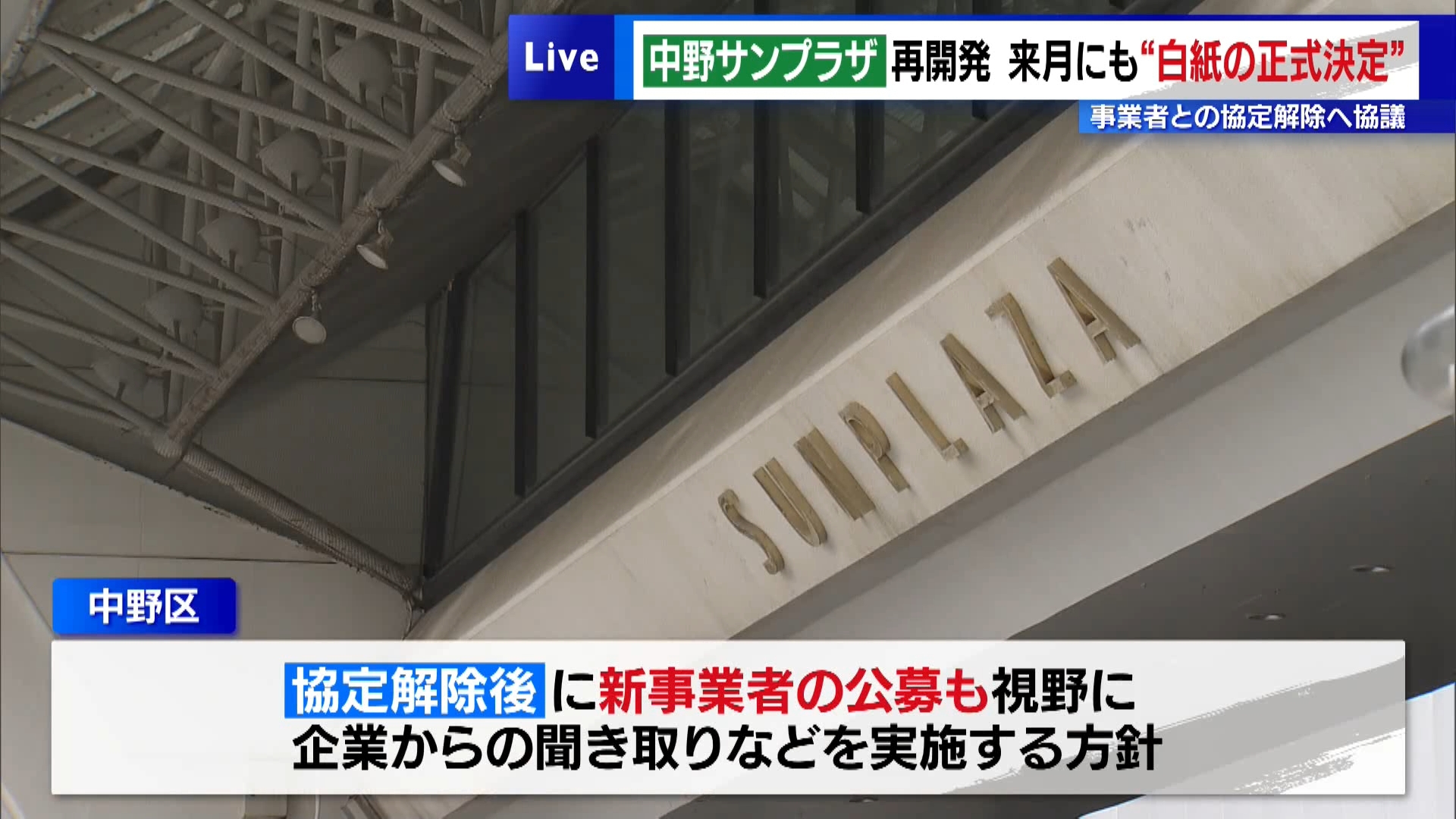 事実上白紙となっている東京・中野区の「中野サンプラザ」跡地の再開発計画について、中野区の酒井直人区長は5月1日の定例会見で、事業者である野村不動産との再開発に関する協定の解除を6月にも正式に決定したい考えを示しました。酒井区長は「6月の区議会定例会で議案を出して、協定解除をしていきたい」と述べました。
