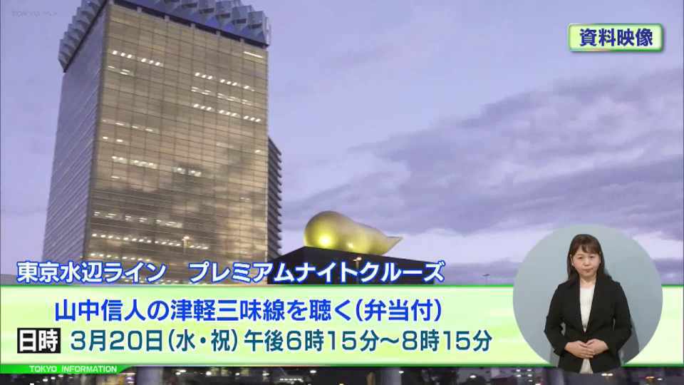 暮らしに役立つ情報をお伝えするTOKYO MX(地上波9ch)の情報番組「東京インフォメーション」(毎週月―金曜、朝7:15~)。
今回は水辺ライン『津軽三味線』春のイベント便や、パラスポーツ専門ポータルサイトリニューアルを紹介しました。