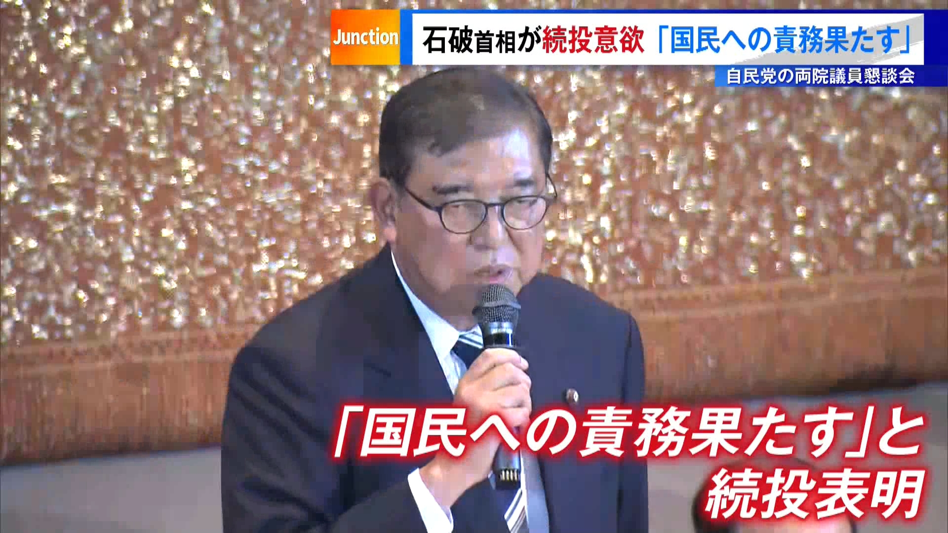 石破首相が続投意欲「国民への責務果たす」　自民党が両院議員懇談会