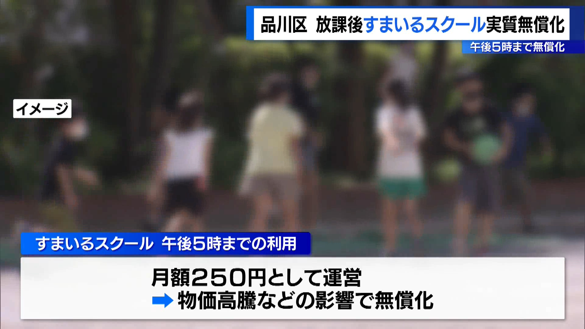 品川区　放課後すまいるスクール　所得制限なし無償化
