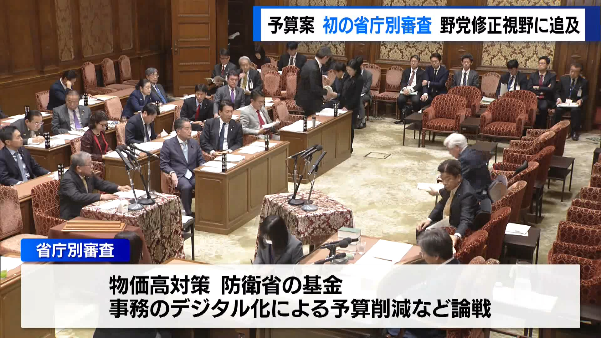 衆議院予算委員会は2月5日、2025年度予算案に関して府省庁ごとに専門的に質疑する「省庁別審査」を初めて開催し、野党は、行政コストの無駄を削減し、重要政策に財源を充てるよう求めました。