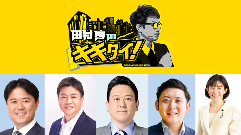TOKYO MX（東京エリア・地上波9ch）は、毎週土曜日に放送中の『田村淳のキキタイ！』（17:00～17:55／ TOKYO MX1）で、12月13日（土）に「都議会主要5会派議員討論会」と題し、都議会主要5会派の議員による討論を行います。