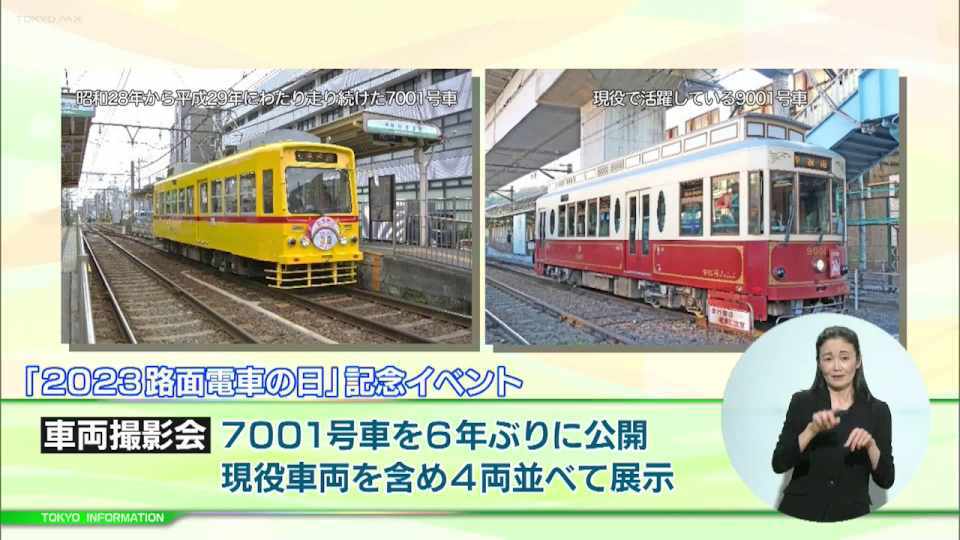 「2023路面電車の日」記念イベント  昭和28年から64年間にわたって活躍した7001号車が6年ぶりに公開