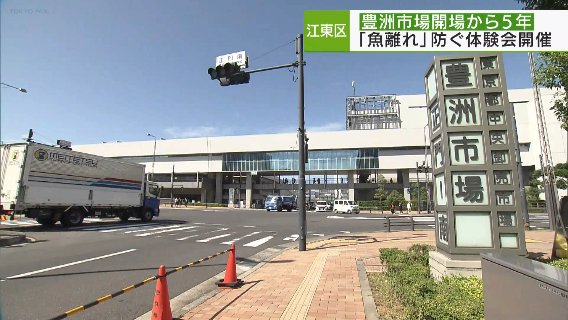 豊洲市場が開場して10月11日で5年です。周辺施設の建設も進む一方、消費者の魚離れなど課題もあるなか、5年目を迎えた市場関係者の声や豊洲市場の取り組みなどを取材しました。