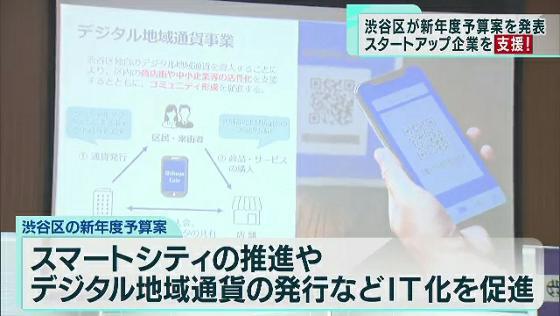 渋谷区　新年度予算案を発表　国内外のスタートアップ企業を支援