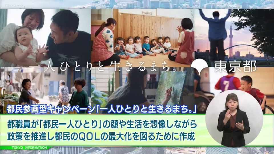 「＃東京で叶えたいこと」　都民のQOLの最大化を目指す、都民参画型キャンペーン「一人ひとりと生きるまち。」　