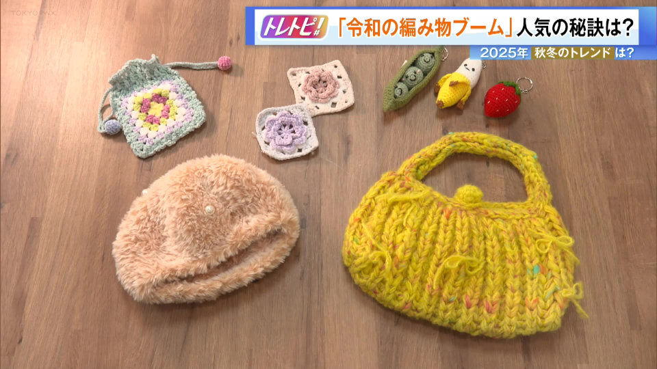 TOKYO MX（地上波9ch）朝の報道情報番組「Wake Up 7」（月～金曜 7:00～）。最新のトレンドを紹介する「トレトピ」のコーナーでは、“令和の編み物ブーム”を取材しました。