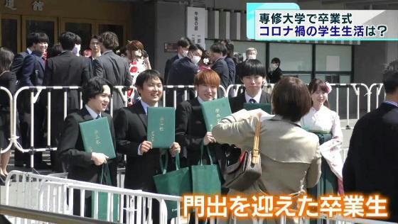 千代田区の日本武道館で3月22日、専修大学の卒業式が行われました。学生生活の大部分をコロナ禍で過ごした卒業生たちに思いを聞きました。