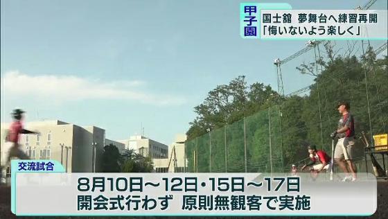 　8月に甲子園球場で行われる「春の選抜高校野球出場校による招待試合」で東京代表として出場する国士舘高校が練習を再開しました。練習の様子が6月16日、報道陣に公開されました。