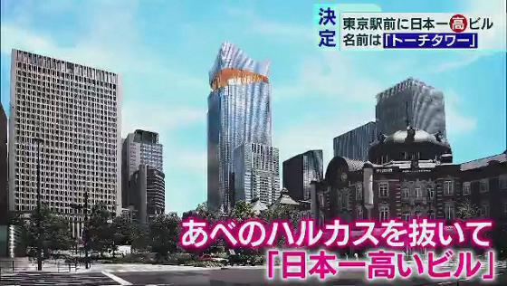 日本一高いビルの名は トーチタワー に Tokyo Mx プラス