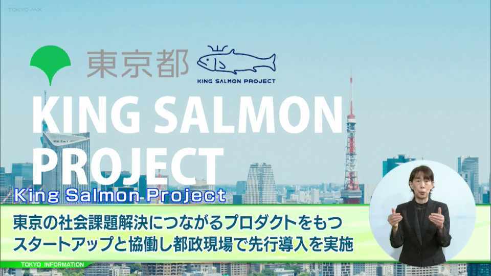 暮らしに役立つ情報をお伝えするTOKYO MX（地上波9ch）の情報番組「東京インフォメーション」（毎週月―金曜、朝7:15～）。
今回は東京が抱える社会課題の解決につながる先端プロダクトをもつスタートアップと協働し課題解決に向けたプロダクトの先行導入プロジェクトを実施する「King Salmon Project」についてや、集合住宅の管理組合や居住者などに向けて、EV充電器に関する様々な情報を発信する「東京都マンションEV充電器情報ポータル」を紹介しました。