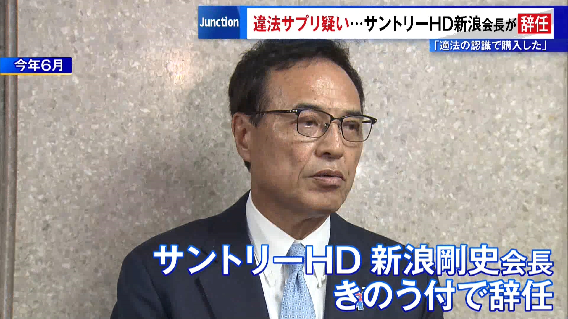 “違法サプリ”疑いで…サントリーHDの新浪会長が辞任　「適法の認識で購入した」