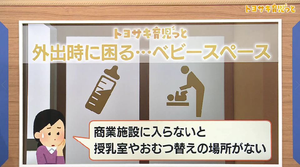 赤ちゃんとの外出時に気になる“ベビースペース”の有無…子育て世代を応援するさまざまな取り組みが実施中