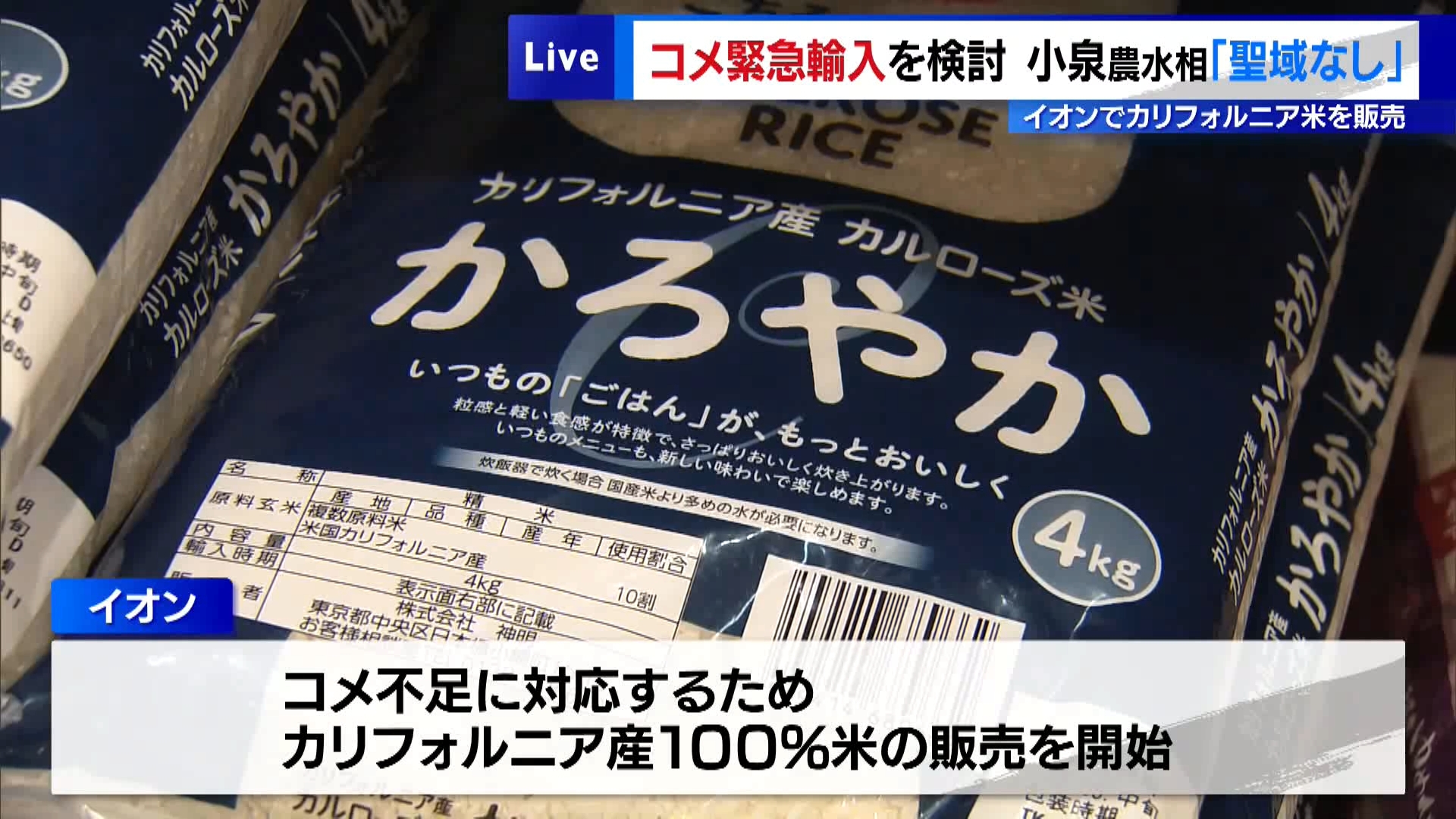 小泉農水相は6月6日の閣議後の会見で、コメの価格高騰に対応するため外国産米の緊急輸入を検討していることを明らかにしました。