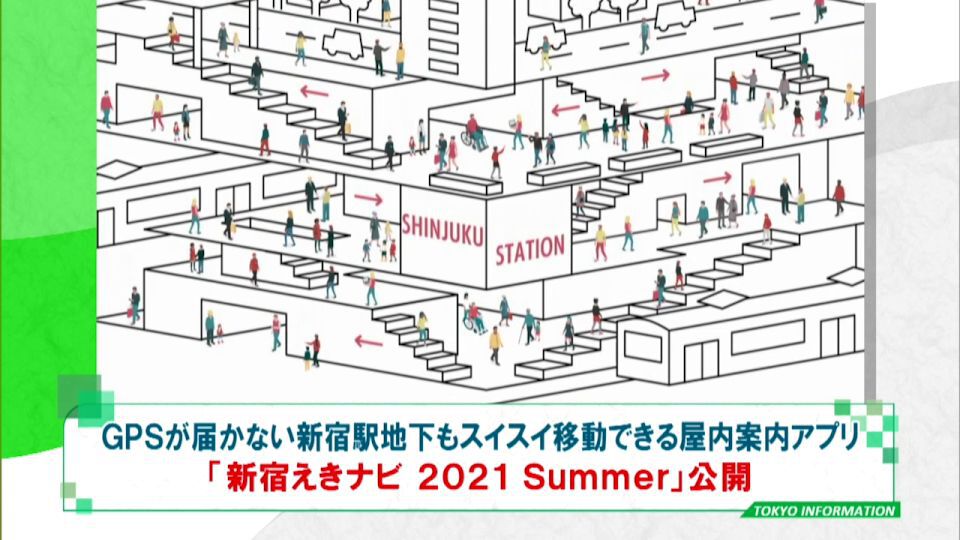 新宿駅地下でもスイスイ使える！屋内案内誘導アプリ「新宿えきナビ 2021 Summer」