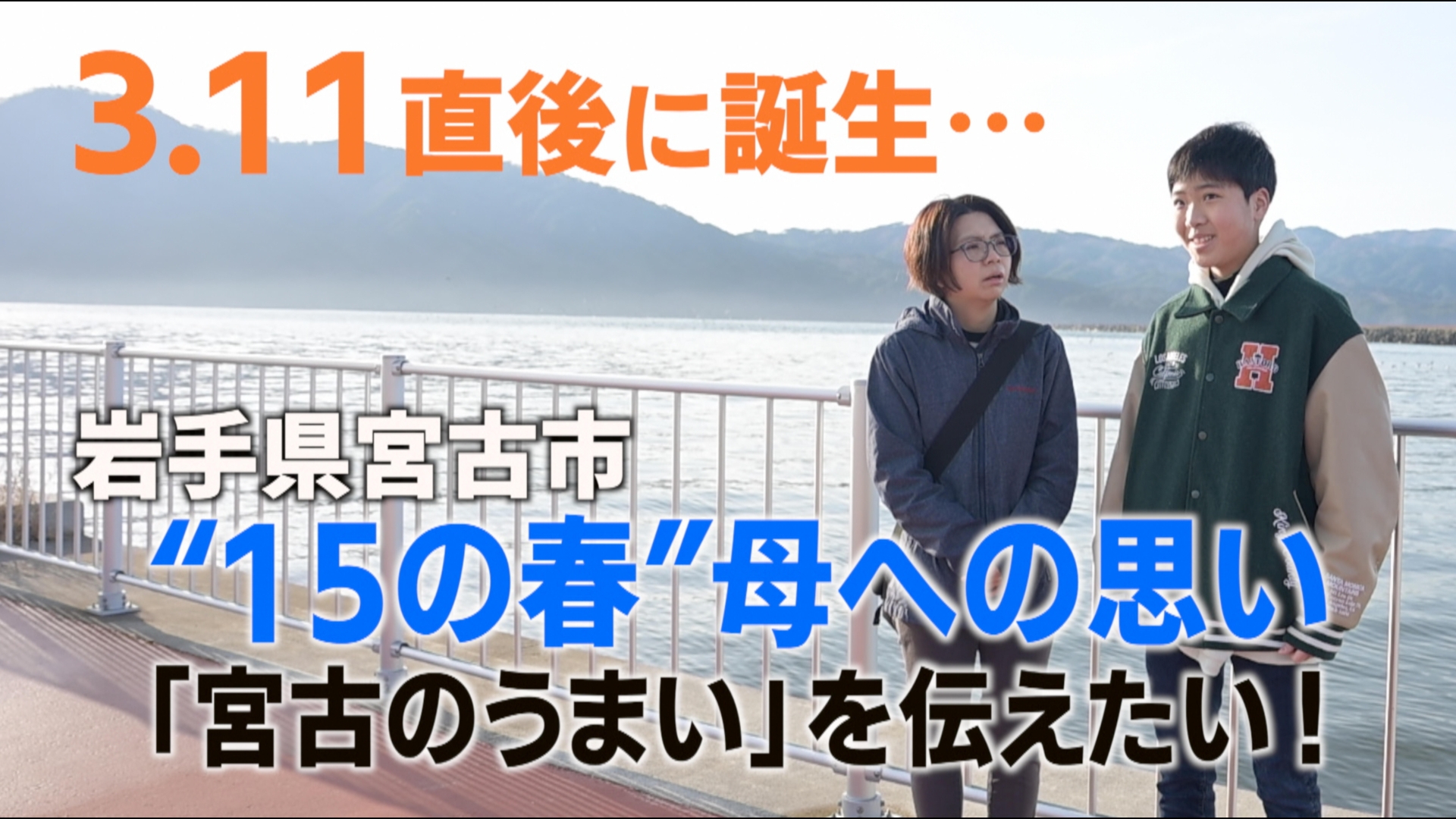 東北地方を中心に甚大な被害となった東日本大震災の発生から15年の月日が流れました。震災のあったあの日に岩手県内で妊婦だった母親と、震災7日後に生まれた中学3年生の息子に、震災から15年がたったいま“あの日”をどのように捉えているのか話を聞きました。