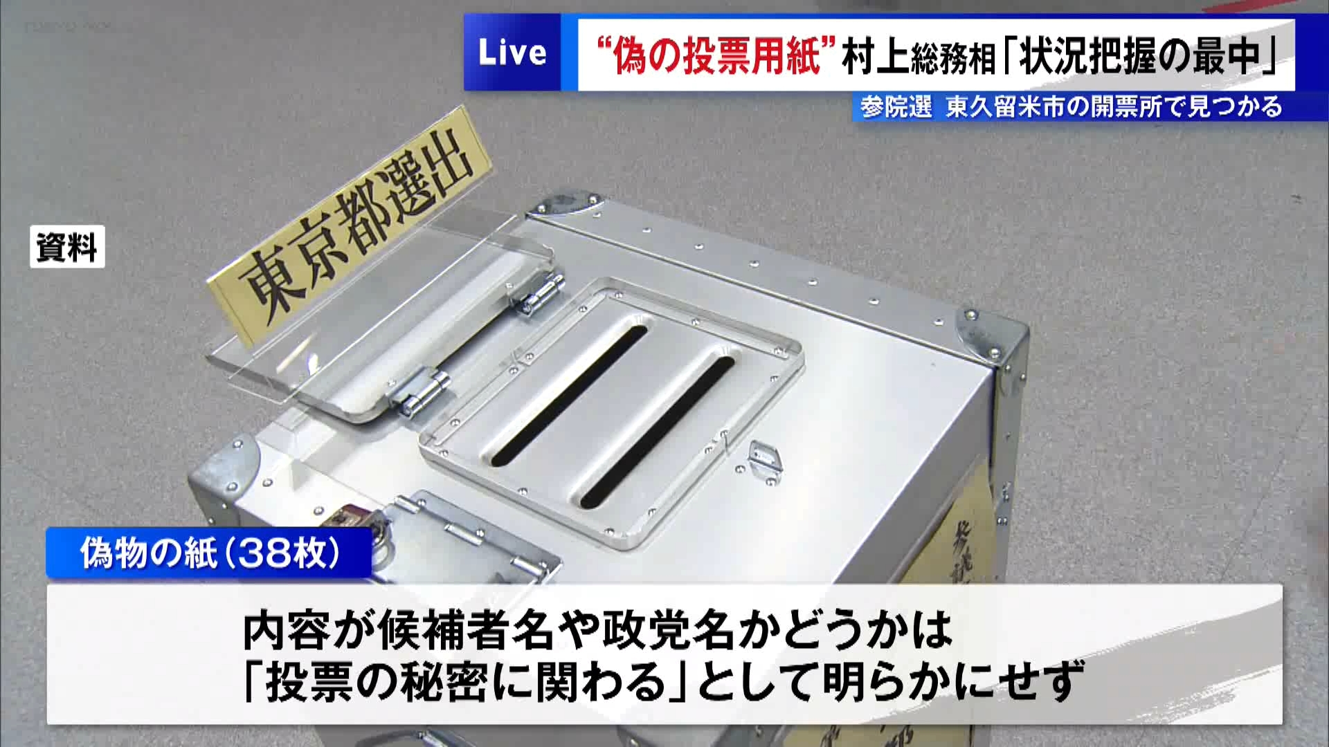 参議院選挙を巡って、選挙の公正を揺るがしかねない深刻な問題が起こりました。東京・東久留米市の開票所で、投票用紙に似せた偽物の紙が見つかったことが分かりました。村上総務相は総務省として状況の確認を始めたことを明らかにしました。