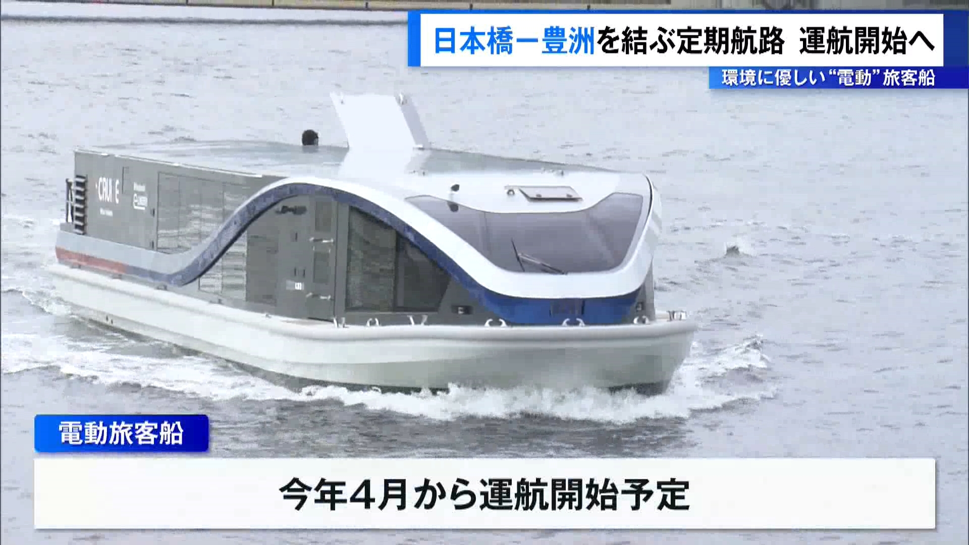 東京の日本橋や豊洲エリアの街づくりを進める企業が、2つの街を結ぶ電動の旅客船による定期運航を今年4月から開始すると発表しました。