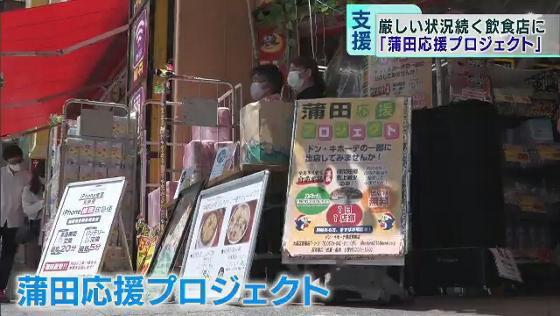 　緊急事態宣言の影響で厳しい状況が続く地元の飲食店を応援しようと、東京・大田区である取り組みが行われています。