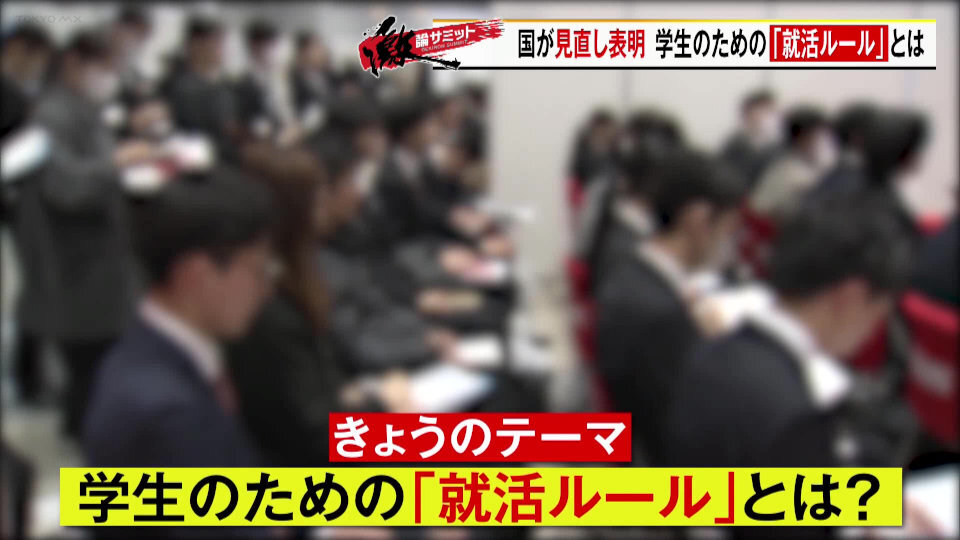 TOKYO MX（地上波9ch）の報道・情報生番組「堀潤激論サミット」（毎週金曜21:00～）。放送では、形骸化している“就活ルール”について議論しました。