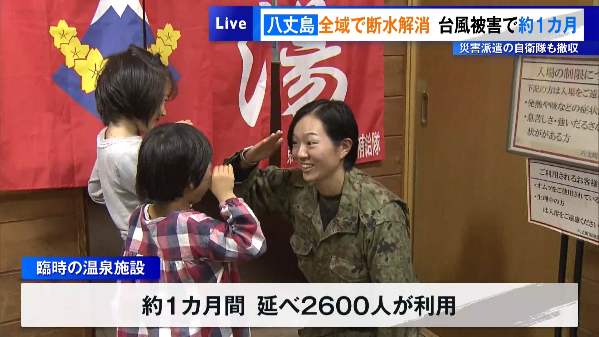 10月の台風による被害が続く東京・伊豆諸島の八丈島で11月15日、全域で断水が解消しました。およそ1カ月ぶりに“待望の復旧”です。