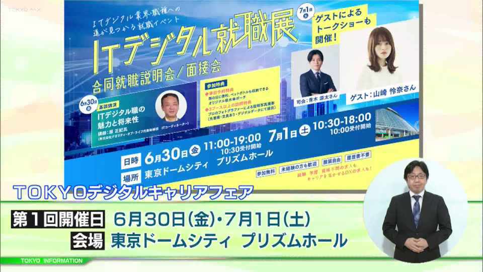 暮らしに役立つ情報をお伝えするTOKYO MX（地上波9ch）の情報番組「東京インフォメーション」（毎週月―金曜、朝7:15～）。
今回はIT・デジタル企業を中心とした「TOKYOデジタルキャリアフェア」の参加者募集についてや、子どもたちが参加して作ったウェブサイト「東京都こどもホームページ」のワークショップメンバー募集を紹介しました。
