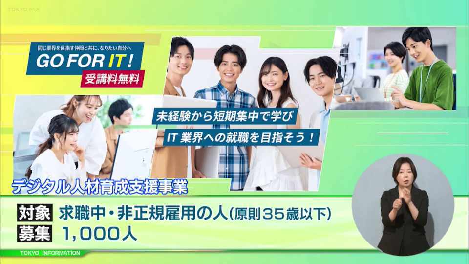 暮らしに役立つ情報をお伝えするTOKYO MX(地上波9ch)の情報番組「東京インフォメーション」(毎週月―金曜、朝7:15~)。
今回は求職中の方や非正規雇用の方に向けた就職に必要なデジタルスキルや資格を取得できる職業訓練や、東京都庁第一本庁舎45階の北展望室の利用再開を紹介しました。
